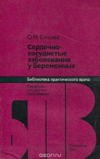 Сердечно-сосудистые заболевания у беременных