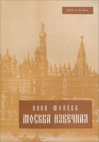 Москва извечная