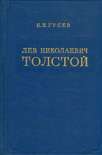 Лев Николаевич Толстой. Материалы к биографии с 1881 по 1885 год