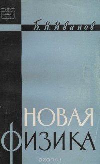 Новая физика