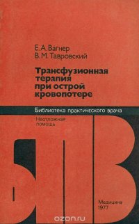 Трансфузионная терапия при острой кровопотере