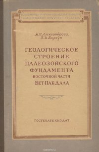 Геологическое строение палеозойского фундамента восточной части Бет-Пак-Дала