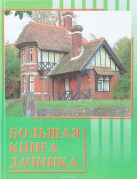 Большая книга дачника