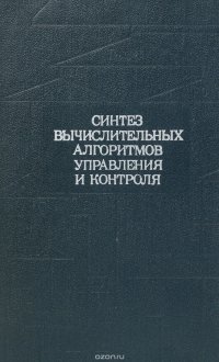 Синтез вычислительных алгоритмов управления и контроля