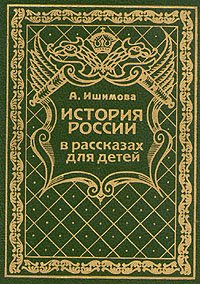 История России в рассказах для детей. В шести томах. Том 1