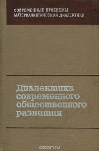 Диалектика современного общественного развития