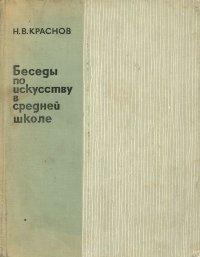 Беседы по искусству в средней школе