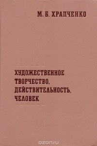 Художественное творчество, действительность, человек