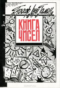 Книга чисел