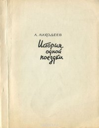 История одной поездки