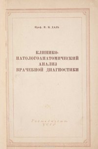 Клинико-патологоанатомический анализ врачебной диагностики