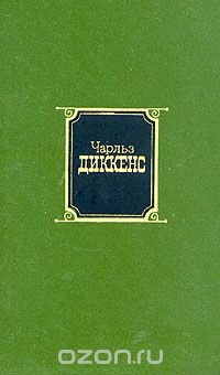 Чарльз Диккенс. Собрание сочинений в десяти томах. Том 5