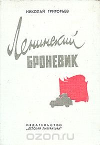 Ленинский броневик