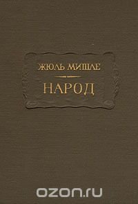 Жюль Мишле. Народ