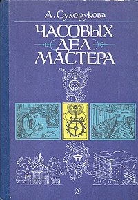 Часовых дел мастера