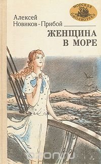 Женщина в море