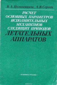 Расчет основных параметров исполнительных механизмов следящих приводов летательных аппаратов