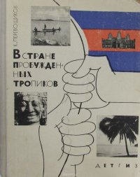 В стране пробужденных тропиков