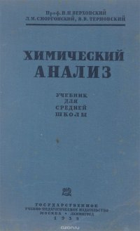 Химический анализ. Учебник для 10-го класса средней школы