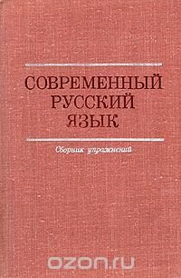 Современный русский язык. Сборник упражнений