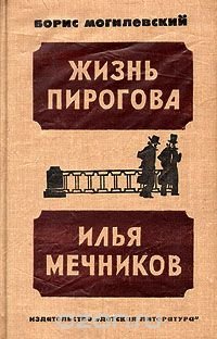 Жизнь Пирогова. Илья Мечников