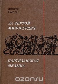 За чертой милосердия. Партизанская музыка