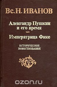 Александр Пушкин и его время. Императрица Фике