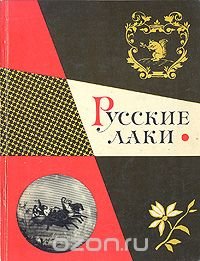 Русские лаки в собрании Эрмитажа