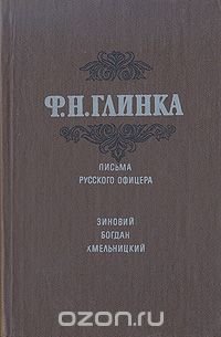 Письма русского офицера. Зиновий Богдан Хмельницкий