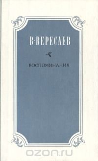 В. В. Вересаев. Воспоминания