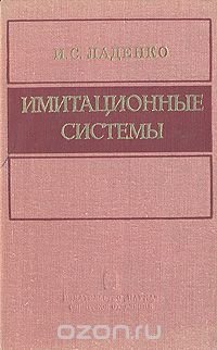 Имитационные системы