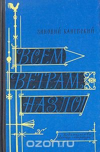 Всем ветрам назло!