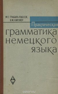 Практическая грамматика немецкого языка