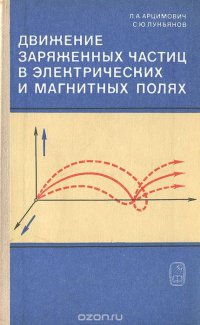 Движение заряженных частиц в электрических и магнитных полях