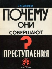 Почему они совершают преступления? Преступность молодежи и подростков в капиталистическом обществе