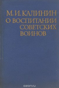 О воспитании советских воинов