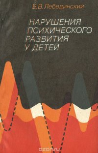 Нарушения психического развития у детей. Учебное пособие