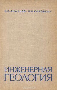 В. П. Ананьев, В. И. Коробкин - «Инженерная геология. Учебник»