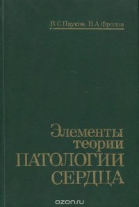 Элементы теории патологии сердца