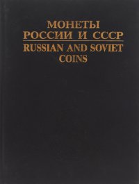 Монеты России и СССР. Каталог / Russian and Soviet Coins: Catalog