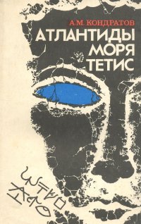 Атлантиды моря Тетис