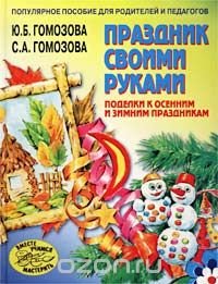 Праздник своими руками. Поделки к осенним и зимним праздникам