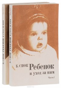 Ребенок и уход за ним (комплект из 2 книг )