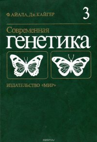 Современная генетика. В 3 томах.  Том 3