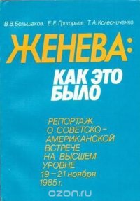 Женева. Как это было. Репортаж о советско-американской встрече на высшем уровне 19-21 ноября 1985 года