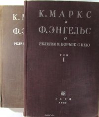 К. Маркс и Ф. Энгельс о религии и борьбе с нею (комплект из 2 книг)