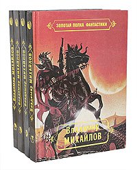 Владимир Михайлов. Избранные произведения (комплект из 4 книг)