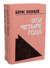 Эти четыре года. Из записок военного корреспондента (комплект из 2 книг)