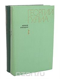 Георгий Гулиа. Избранные произведения. В 2 томах (комплект)