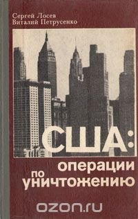 США: Операции по уничтожению